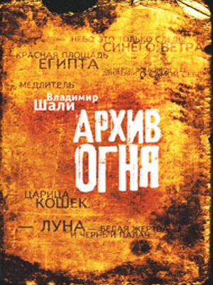 cover image of Архив огня